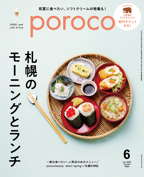poroco(ポロコ)2025年6月号