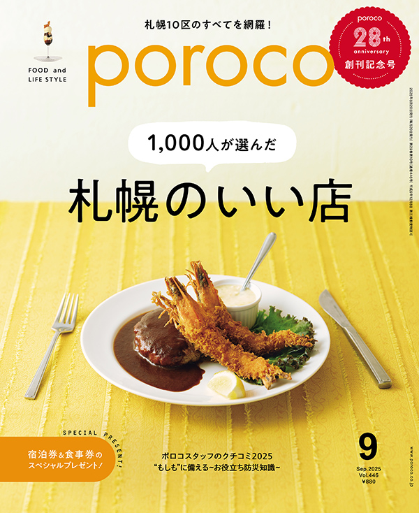 poroco(ポロコ)2025年9月号