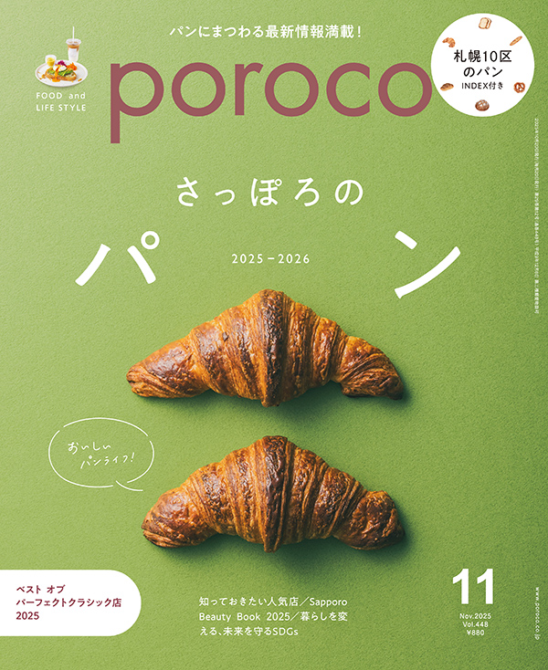poroco(ポロコ)2025年11月号